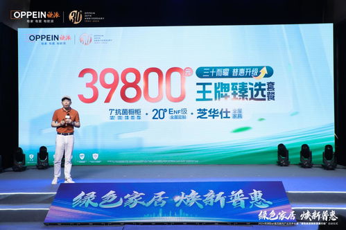 綠色家居,煥新普惠 深度解碼歐派enf惠民系列產品發布會暨啟動儀式